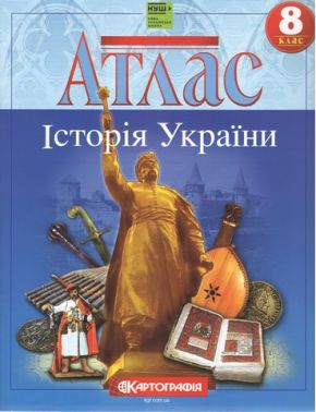 Атлас Історія України 8 клас НУШ Вид-во: Картографiя Атлас Історія України 8 клас НУШ Вид-во: Картографiя - Зошити Історія 8 клас НУШ