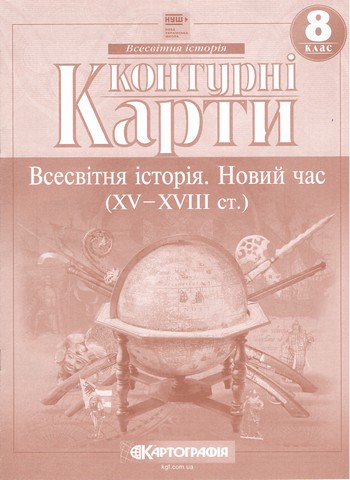 Контурні карти Всесвітня історія Новий час (XV-XVIII ст) 8 клас НУШ Вид-во: Картографiя - фото 1