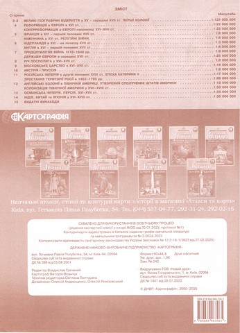 Контурні карти Всесвітня історія Новий час (XV-XVIII ст) 8 клас НУШ Вид-во: Картографiя - фото 3