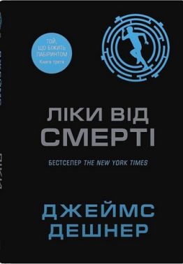 Той, що біжить Лабіринтом Книга 3 Ліки від смерті Авт: Джеймс Дешнер Вид-во: КМ-БУКС Той, що біжить Лабіринтом Книга 3 Ліки від смерті Авт: Джеймс Дешнер Вид-во: КМ-БУКС