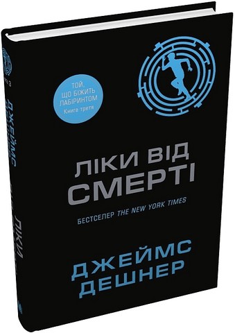 Той, що біжить Лабіринтом Книга 3 Ліки від смерті Авт: Джеймс Дешнер Вид-во: КМ-БУКС - фото 2
