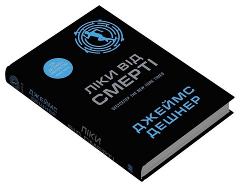 Той, що біжить Лабіринтом Книга 3 Ліки від смерті Авт: Джеймс Дешнер Вид-во: КМ-БУКС - фото 3
