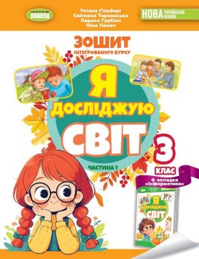 Робочий зошит інтегрованого курсу Я досліджую світ 3 клас Частина 1 НУШ Авт: Гільберг Т. та ін. Вид-во: Генеза Робочий зошит інтегрованого курсу Я досліджую світ 3 клас Частина 1 НУШ Авт: Гільберг Т. та ін. Вид-во: Генеза - Зошити Я досліджую світ 3 клас НУШ