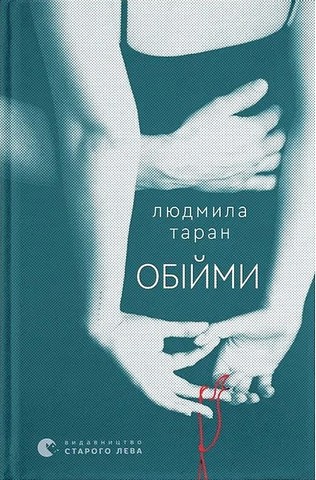 Обійми Авт: Людмила Таран Вид-во: Видавництво Старого Лева - фото 1