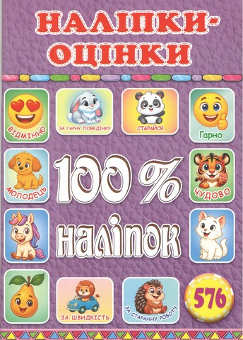 100% наліпок Наліпки-оцінки Бузкова Вид-во: Глорія - фото 1