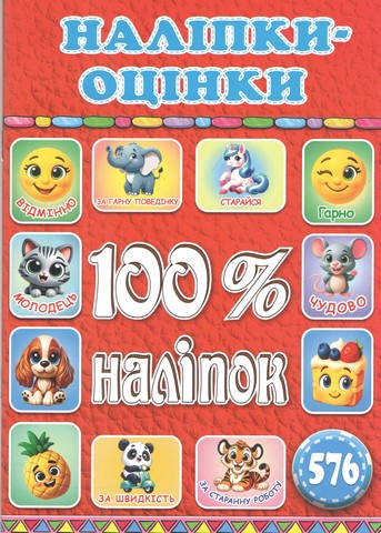 100% наліпок Наліпки-оцінки Червона Вид-во: Глорія - фото 1