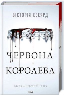 Червона королева Книга 1 Авт: Вікторія Евеярд Вид-во: КСД Червона королева Книга 1 Авт: Вікторія Евеярд Вид-во: КСД