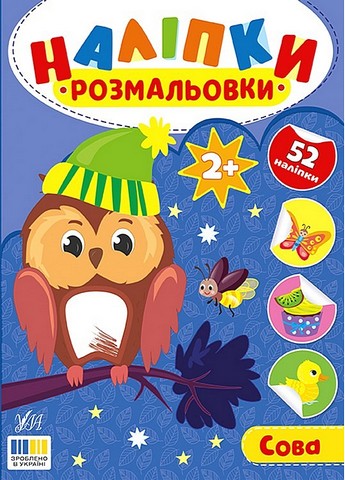 Наліпки-розмальовки Сова Авт: Ірина Цибань Вид-во: УЛА - фото 1