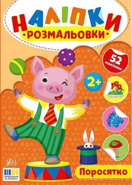 Наліпки-розмальовки Поросятко Авт: Ірина Цибань Вид-во: УЛА