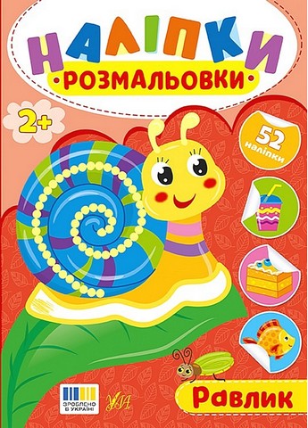 Наліпки-розмальовки Равлик Авт: Ірина Цибань Вид-во: УЛА - фото 1