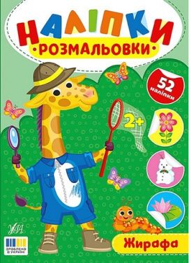 Наліпки-розмальовки Жирафа Авт: Ірина Цибань Вид-во: УЛА Наліпки-розмальовки Жирафа Авт: Ірина Цибань Вид-во: УЛА