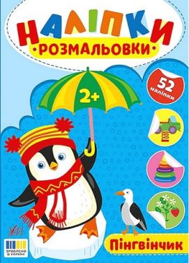 Наліпки-розмальовки Пінгвінчик Авт: Ірина Цибань Вид-во: УЛА Наліпки-розмальовки Пінгвінчик Авт: Ірина Цибань Вид-во: УЛА