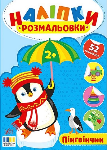 Наліпки-розмальовки Пінгвінчик Авт: Ірина Цибань Вид-во: УЛА - фото 1