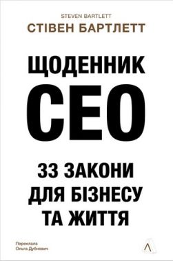 Щоденник CEO 33 закони для бізнесу та життя Авт: Стівен Бартлетт Вид-во: Лабораторія Щоденник CEO 33 закони для бізнесу та життя Авт: Стівен Бартлетт Вид-во: Лабораторія - Бізнес та підприємництво