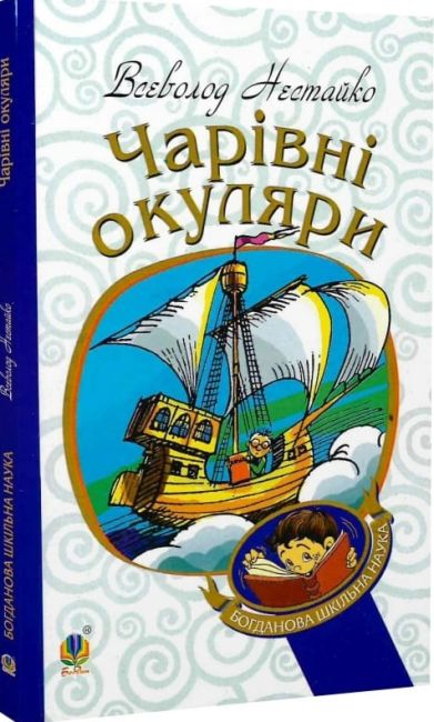 Чарівні окуляри Правдиво-фантастична повість про надзвичайні пригоди київських школярів Авт: Всеволод Нестайко Вид-во: Богдан - фото 1