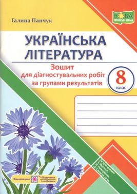 Зошит для діагностувальних робіт за групами результатів Українська література 8 клас НУШ За програмою Т. Яценко та ін. Авт: Г. Панчук Вид-во: Пiдручники i посiбники Зошит для діагностувальних робіт за групами результатів Українська література 8 клас НУШ За програмою Т. Яценко та ін. Авт: Г. Панчук Вид-во: Пiдручники i посiбники