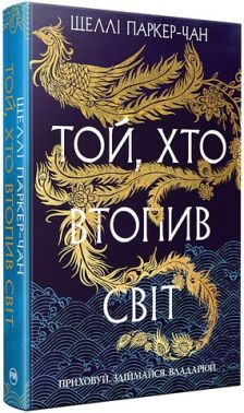 Осяйний імператор Книга 2 Той, хто втопив світ Авт: Шеллі Паркер-Чан Вид-во: РМ Осяйний імператор Книга 2 Той, хто втопив світ Авт: Шеллі Паркер-Чан Вид-во: РМ