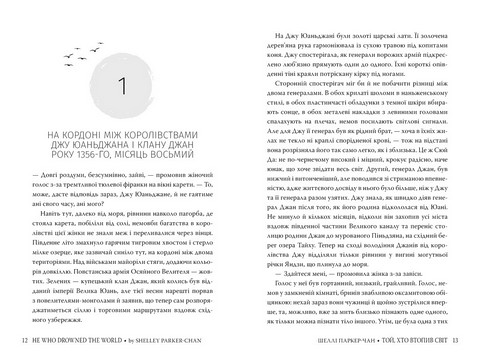 Осяйний імператор Книга 2 Той, хто втопив світ Авт: Шеллі Паркер-Чан Вид-во: РМ - фото 3