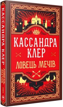Хроніки Кастеллану Книга 1 Ловець Мечів Авт: Кассандра Клер Вид-во: РМ