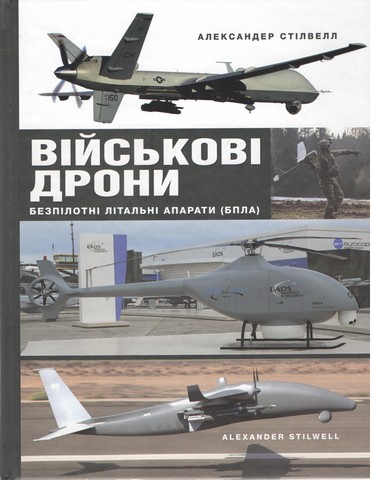Військові дрони Безпілотні літальні апарати (БПЛА) Авт: Александер Стілвелл Вид-во: Знання - фото 1