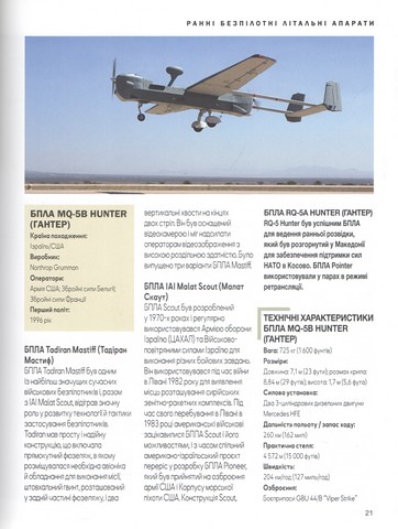 Військові дрони Безпілотні літальні апарати (БПЛА) Авт: Александер Стілвелл Вид-во: Знання - фото 3