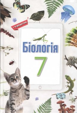 Підручник Біологія 7 клас НУШ Авт: Андерсон О. Андерсон А. та ін. Вид-во: Школяр Підручник Біологія 7 клас НУШ Авт: Андерсон О. Андерсон А. та ін. Вид-во: Школяр