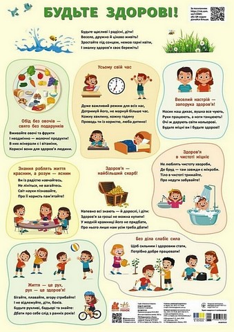Навчальні плакати Будьте здорові! Авт: Ольга Макаренко Вид-во: Кенгуру - фото 1