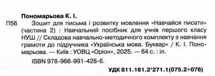 Зошит для письма і розвитку мовлення Навчайся писати 1 клас Частина 2 НУШ Авт: Пономарьова К.І. Вид-во: Оріон - фото 2