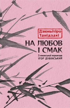 На любов і смак Авт: Дзюньiтiро Танідзакi Вид-во: Астролябія
