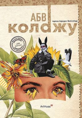 АБВ колажу Авт: Адріана Бермудез Вид-во: ArtHuss АБВ колажу Авт: Адріана Бермудез Вид-во: ArtHuss - Фотографія