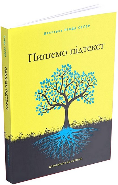 Пишемо підтекст Докопатися до коріння Авт: Лінда Сеґер Вид-во: ArtHuss - фото 1