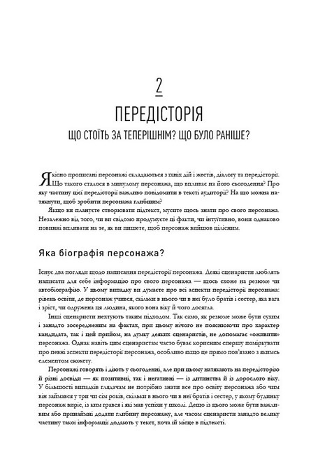 Пишемо підтекст Докопатися до коріння Авт: Лінда Сеґер Вид-во: ArtHuss - фото 3