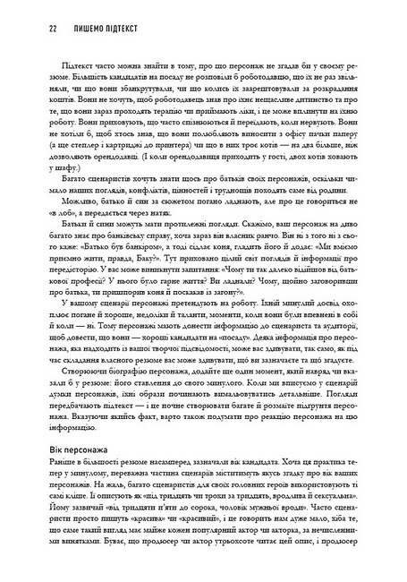 Пишемо підтекст Докопатися до коріння Авт: Лінда Сеґер Вид-во: ArtHuss - фото 4