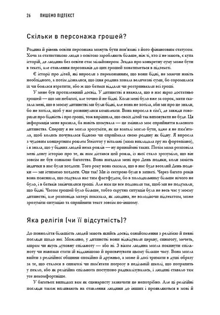 Пишемо підтекст Докопатися до коріння Авт: Лінда Сеґер Вид-во: ArtHuss - фото 8