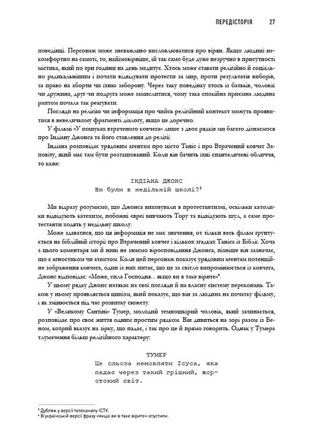 Пишемо підтекст Докопатися до коріння Авт: Лінда Сеґер Вид-во: ArtHuss - фото 9