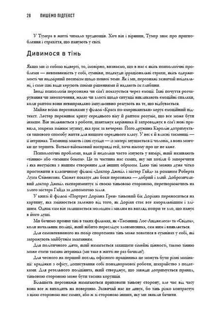 Пишемо підтекст Докопатися до коріння Авт: Лінда Сеґер Вид-во: ArtHuss - фото 10