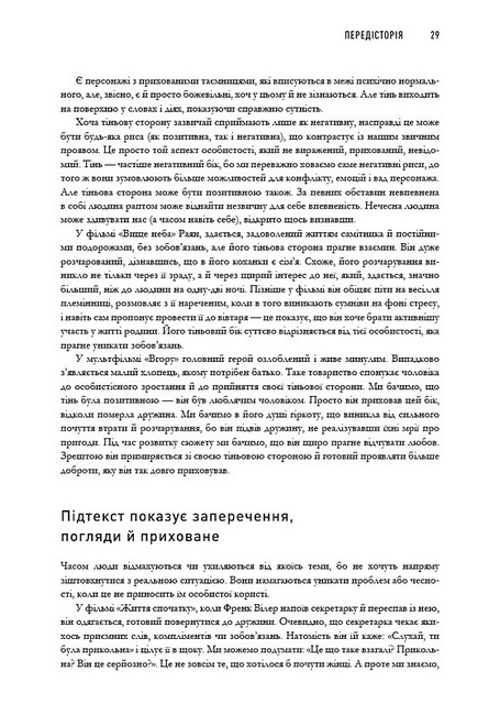 Пишемо підтекст Докопатися до коріння Авт: Лінда Сеґер Вид-во: ArtHuss - фото 11