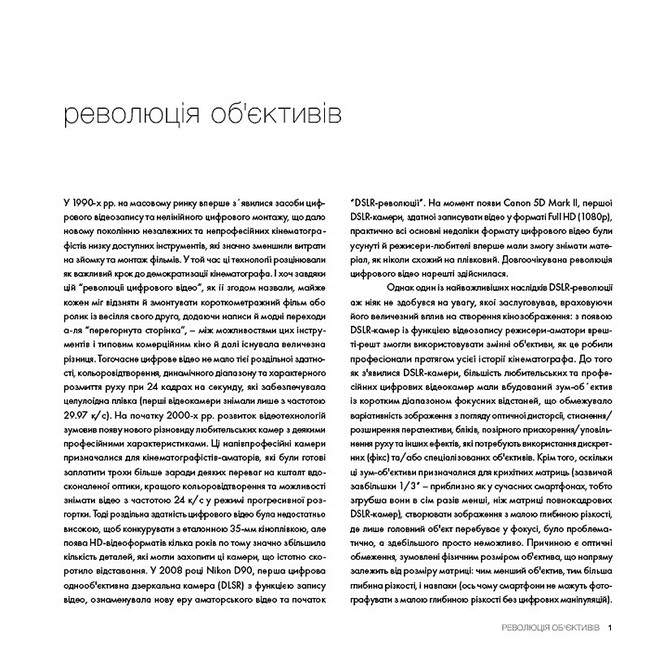 Око Кінематографіста Об’єктив та його візуальна мова Авт: Ґуставо Меркадо Вид-во: ArtHuss - фото 3