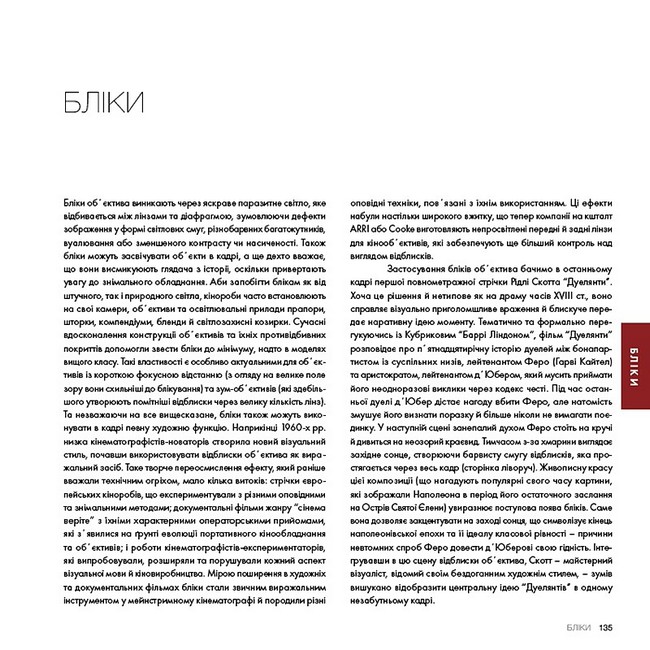 Око Кінематографіста Об’єктив та його візуальна мова Авт: Ґуставо Меркадо Вид-во: ArtHuss - фото 9