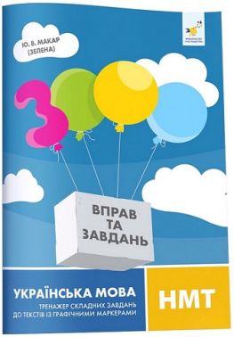 3000 вправ та завдань Українська мова НМТ Тренажер складних завдань до текстів із графічними маркерами Авт: Макар Ю.В. Вид-во: Час Майстрiв - ЗНО НМТ 2026