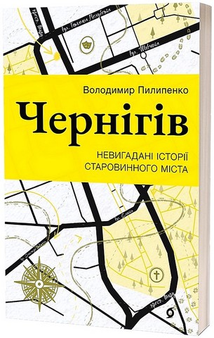 Чернігів Невигадані історії старовинного міста Авт: Володимир Пилипенко Вид-во: Віхола - фото 1