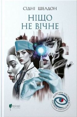 Ніщо не вічне Авт: Сідні Шелдон Вид-во: Апріорі Ніщо не вічне Авт: Сідні Шелдон Вид-во: Апріорі
