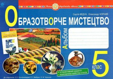 Альбом Образотворче мистецтво 5 клас НУШ До підручника Кондратової Л.Г. та ін. Авт: Федун С.І. Чорний О.В. Вид-во: Богдан Альбом Образотворче мистецтво 5 клас НУШ До підручника Кондратової Л.Г. та ін. Авт: Федун С.І. Чорний О.В. Вид-во: Богдан