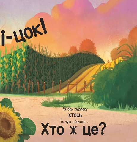 Цоки-цок! Авт: Анья Дамірон Вид-во: Vivat - фото 11