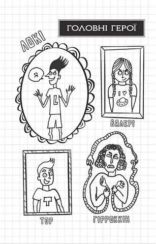 Локі Посібник поганого бога Як стати хорошим Авт: Луї Стовелл Вид-во: Vivat - фото 5