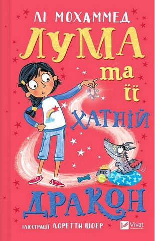 Лума та її хатній дракон Авт: Лі Мохаммед Вид-во: Vivat - фото 1