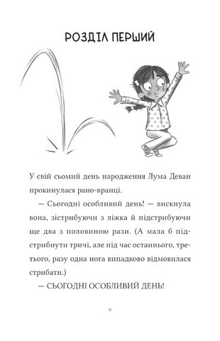 Лума та її хатній дракон Авт: Лі Мохаммед Вид-во: Vivat - фото 2