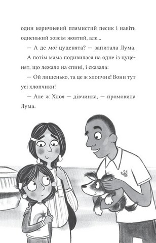 Лума та її хатній дракон Авт: Лі Мохаммед Вид-во: Vivat - фото 12