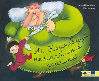 Ні, Корнебідуй, не чіпай мого зайчика! Авт: Магалі Бонньйоль Вид-во: Моя книжкова полиця Ні, Корнебідуй, не чіпай мого зайчика! Авт: Магалі Бонньйоль Вид-во: Моя книжкова полиця