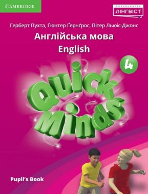Підручник Англійська мова Pupil's Book Quick Minds Ukrainian edition 4 клас НУШ Авт: Пухта Г. Ґернґрос Ґ. Льюіс-Джонс П. Вид-во: Лінгвіст Підручник Англійська мова Pupil's Book Quick Minds Ukrainian edition 4 клас НУШ Авт: Пухта Г. Ґернґрос Ґ. Льюіс-Джонс П. Вид-во: Лінгвіст